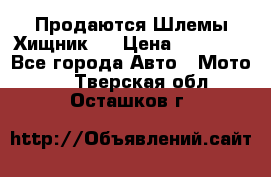  Продаются Шлемы Хищник.  › Цена ­ 12 990 - Все города Авто » Мото   . Тверская обл.,Осташков г.